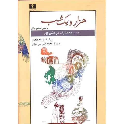 هزار و یک شب (2 جلدی ) نیلوفر