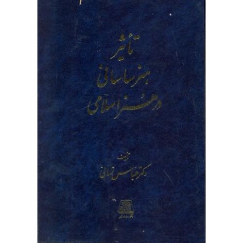 تاثیر هنر ساسانی در هنر اسلامی