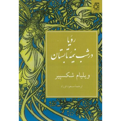 رویا در شب نیمه تابستان