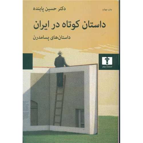 داستان کوتاه در ایران جلد 3