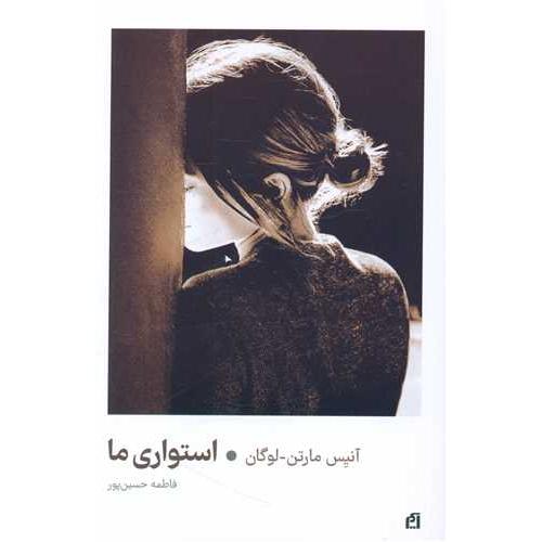 استواری ما