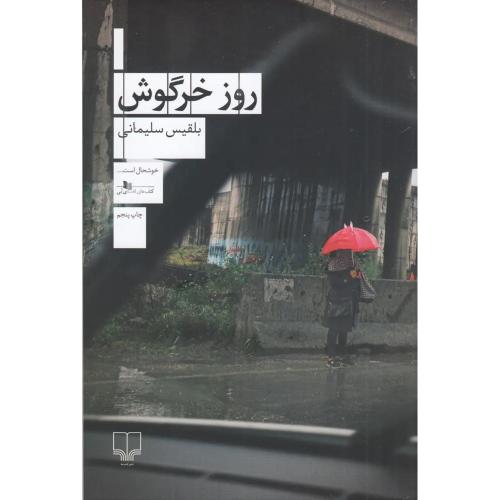 روز خرگوش - چشمه