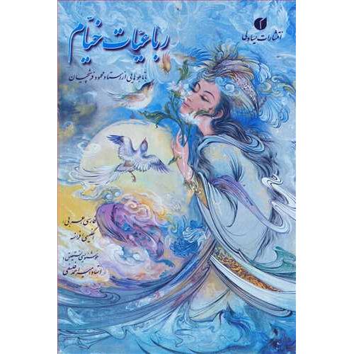 رباعیات خیام ( قابدار- یساولی)