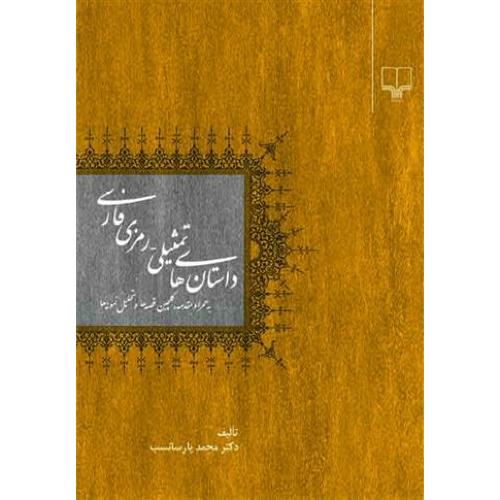 داستان های تمثیلی - رمزی فارسی