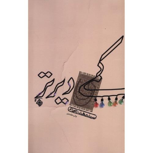 کمی دیرتر - نیستان