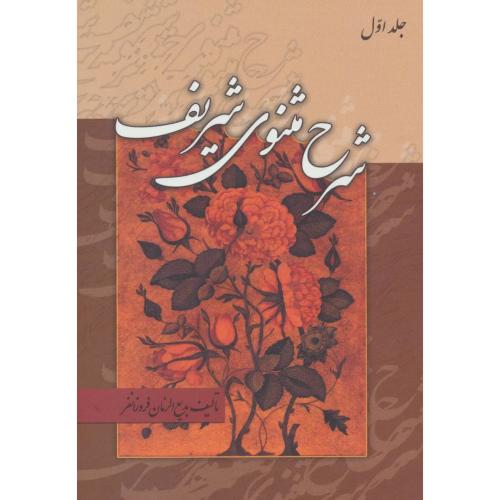شرح مثنوی شریف ( 3 جلدی  )