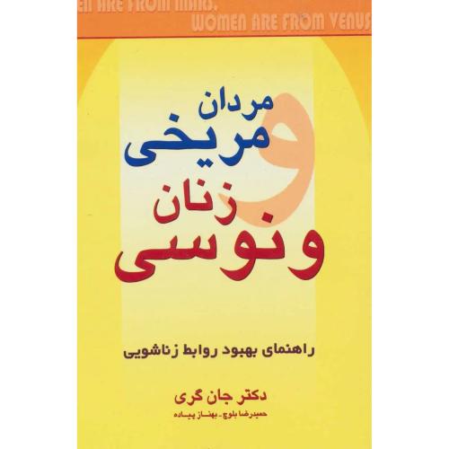 مردان مریخی زنان ونوسی