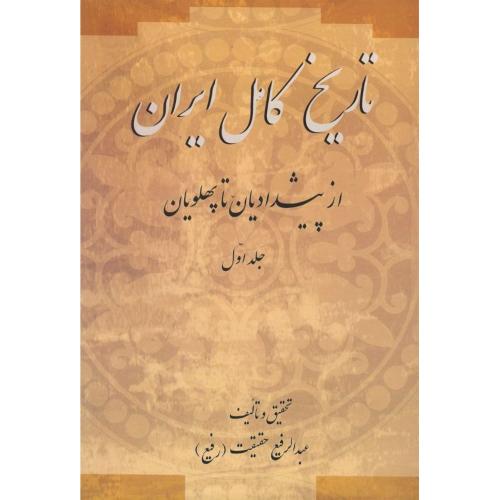 تاریخ کامل ایران - 2 جلدی - از پیشدادیان تا پهلویان