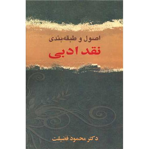 اصول طبقه بندی نقد ادبی