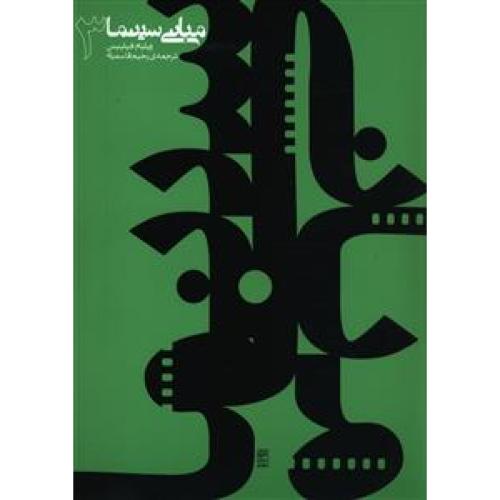 مبانی سینما ( جلد سوم )