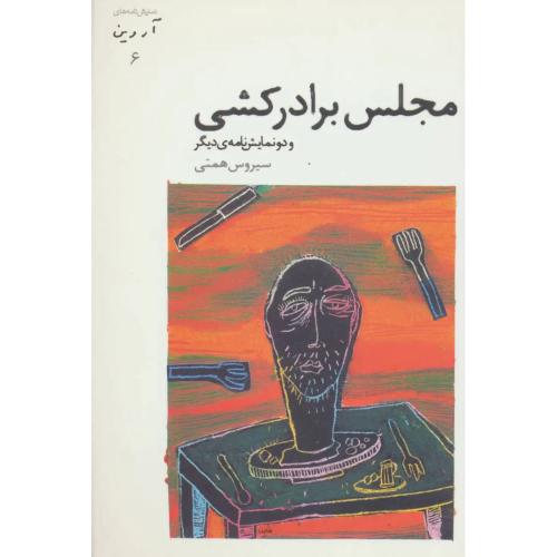 مجلس برادرکشی و دو نمایشنامه دیگر