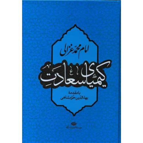 کیمیای سعادت - امام محمد غزالی