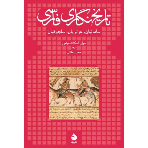 تاریخ نگاری فارسی - سامانیان ، غزنویان ، سلجوقیان