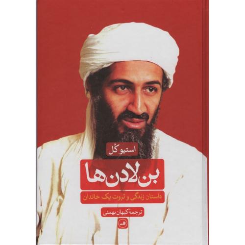 بن لادن ها داستان زندگی و ثروت یک خاندان - ثالث