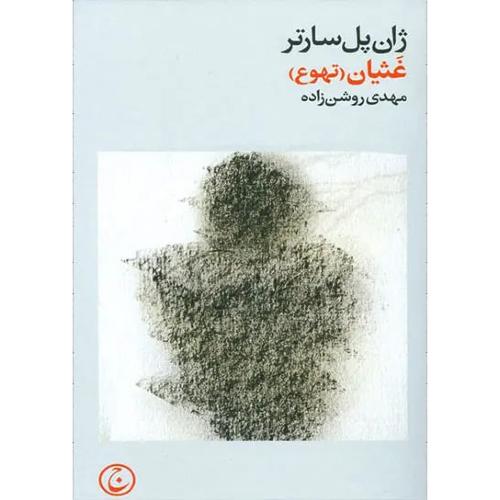 غثیان - فرهنگ جاوید