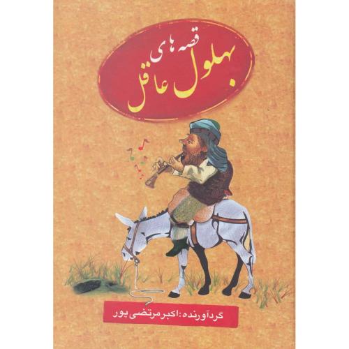 قصه های بهلول عاقل - عطار