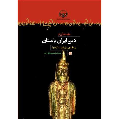 مقدمه ای بر دین ایران باستان