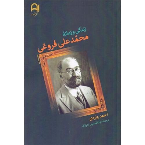 زندگی و زمانه محمد علی فروغی