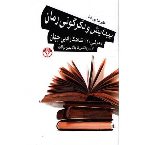 پیدایش و دگرگونی رمان (معرفی 120 شاهکار ادبی جهان )