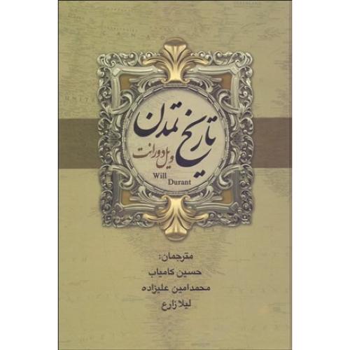 تاریخ تمدن ویل دورانت ( 2 جلدی ) - بهنود