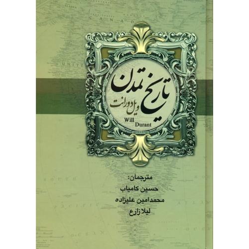 تمدن ایران و مشرق زمین ( 2 جلدی )