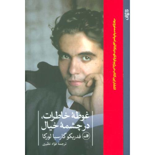 غوطه خاطرات در چشمه خیال