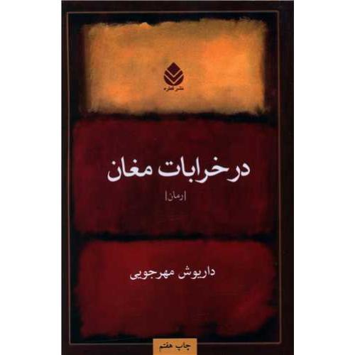 در خرابات مغان