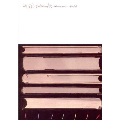 روایت ها و راوی ها
