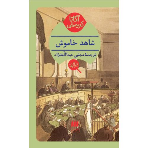 شاهد خاموش - هرمس