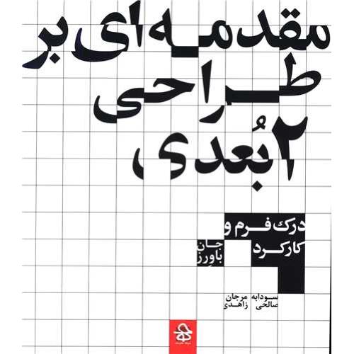 مقدمه ای بر طراحی 2 بعدی
