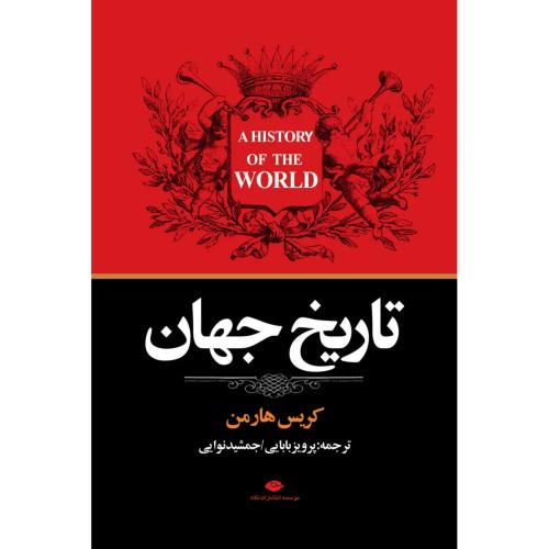 تاریخ جهان - نگاه