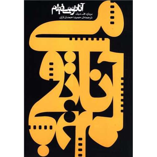 آناتومی فیلم - ساقی
