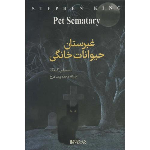 غبرستان حیوانات خانگی