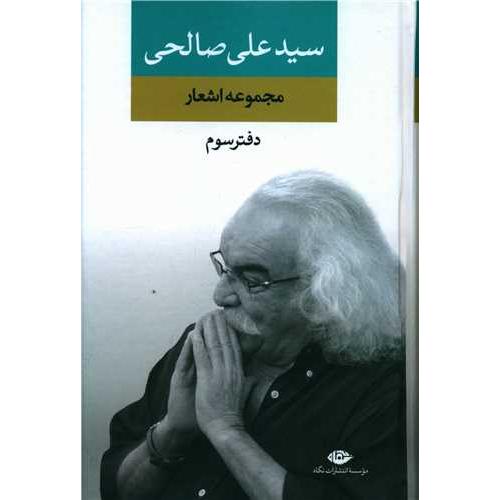 مجموعه اشعار سید علی صالحی ( دفتر سوم )