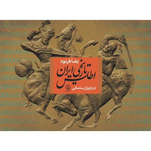 اطلس تاریخی ایران - در دوران ساسانی