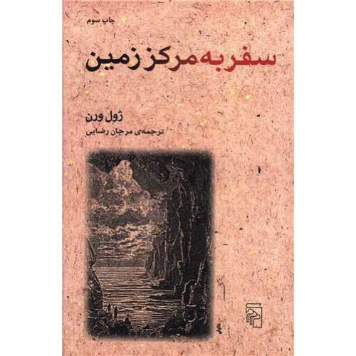 سفر به مرکز زمین