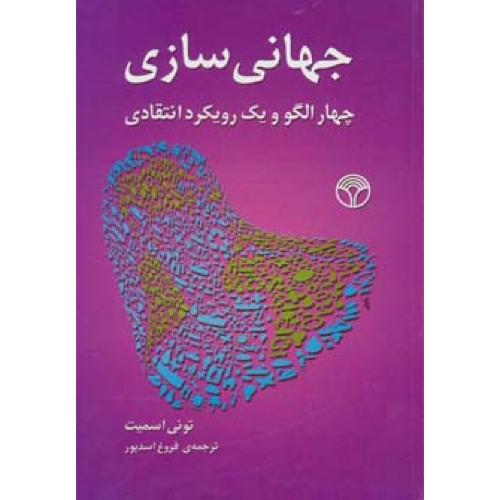 جهانی سازی چهار الگو و یک رویکرد انتقادی