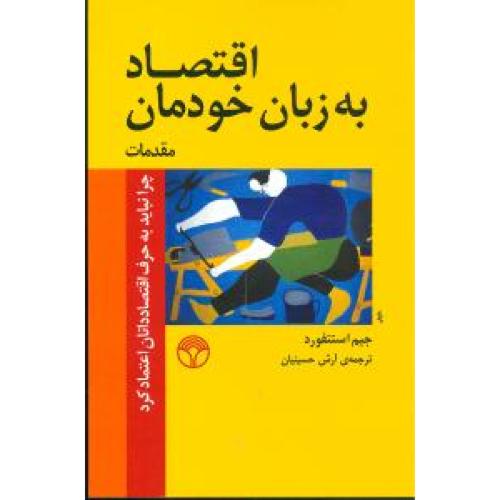 اقتصاد به زبان خودمان - جلد 1