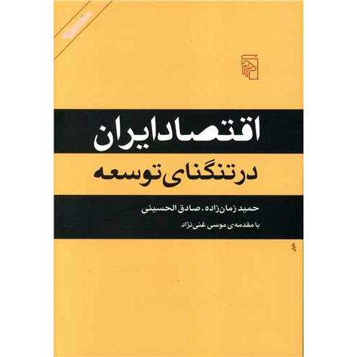 اقتصاد ایران در تنگنای توسعه