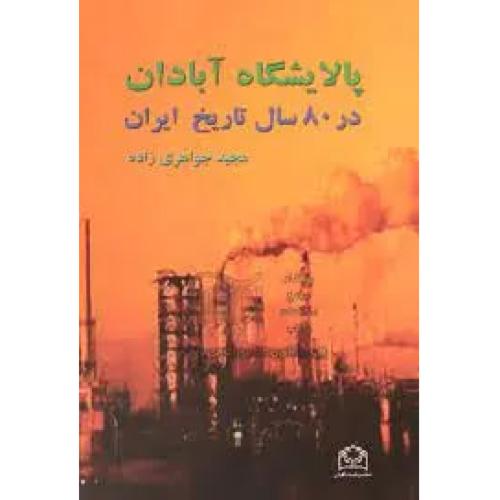 پالایشگاه آبادان در 80 سال تاریخ ایران