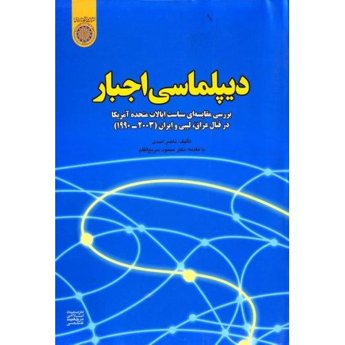 دیپلماسی اجبار - بررسی مقایسه ای سیاست ایالات متحده در قبال عراق ، لیبی و ایران