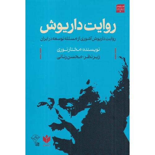 روایت داریوش