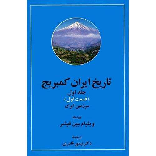 مجموعه تاریخ ایران کمبریج - دوره 20 جلدی