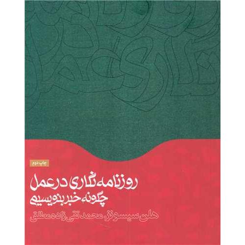 روزنامه نگاری در عمل (چگونه خبر بنویسیم) - همشهری