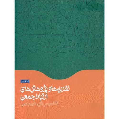 نظریه ها و پژوهشهای ارتباط جمعی - همشهری