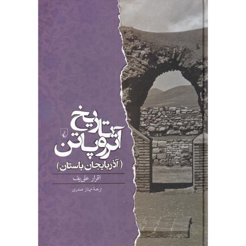 تاریخ آتروپاتن (آذربایجان باستان)
