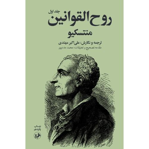 روح القوانین ( 2جلدی ) امیرکبیر