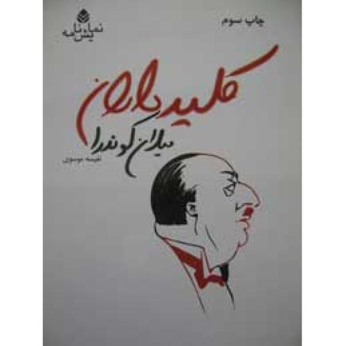 کلید داران - نمایشنامه