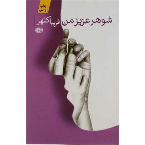 شوهر عزیز من