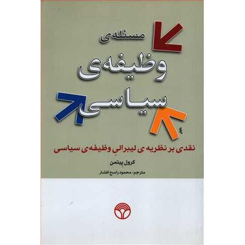 مسئله وظیفه سیاسی - نقدی بر نظریه لیبرالی وظیفه سیاسی